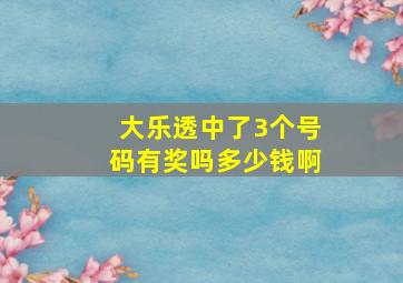 大乐透中了3个号码有奖吗多少钱啊