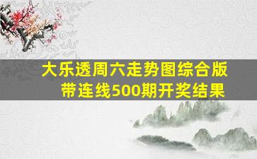 大乐透周六走势图综合版带连线500期开奖结果