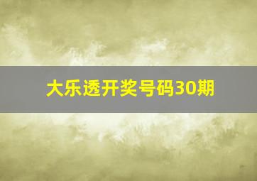 大乐透开奖号码30期