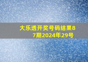 大乐透开奖号码结果87期2024年29号