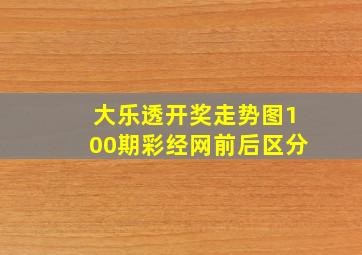 大乐透开奖走势图100期彩经网前后区分