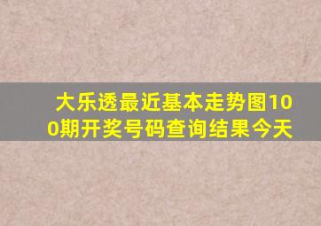 大乐透最近基本走势图100期开奖号码查询结果今天