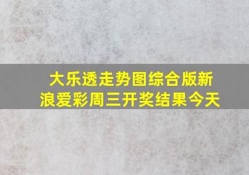 大乐透走势图综合版新浪爱彩周三开奖结果今天