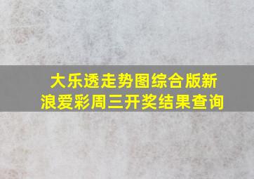 大乐透走势图综合版新浪爱彩周三开奖结果查询