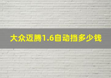 大众迈腾1.6自动挡多少钱