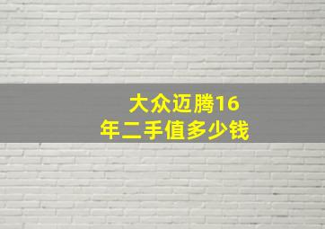 大众迈腾16年二手值多少钱