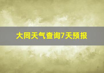 大同天气查询7天预报