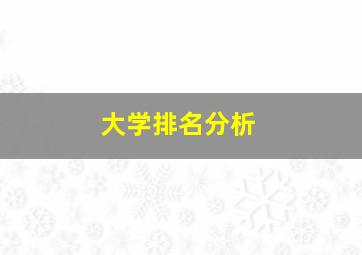 大学排名分析