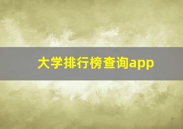 大学排行榜查询app