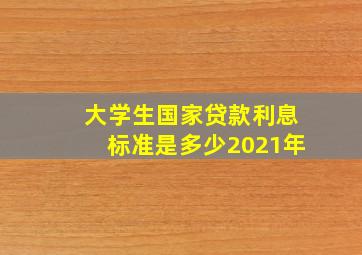 大学生国家贷款利息标准是多少2021年