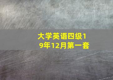 大学英语四级19年12月第一套