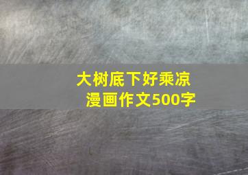 大树底下好乘凉漫画作文500字