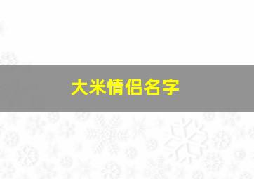 大米情侣名字