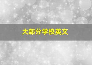 大部分学校英文