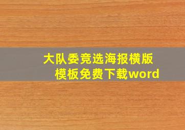 大队委竞选海报横版模板免费下载word