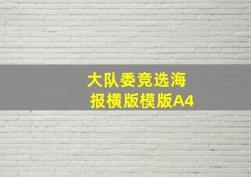 大队委竞选海报横版模版A4