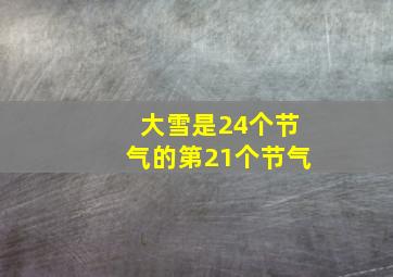 大雪是24个节气的第21个节气