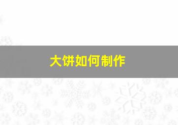 大饼如何制作