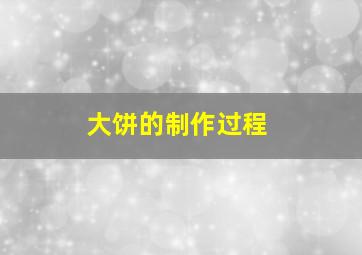 大饼的制作过程