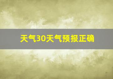 天气30天气预报正确