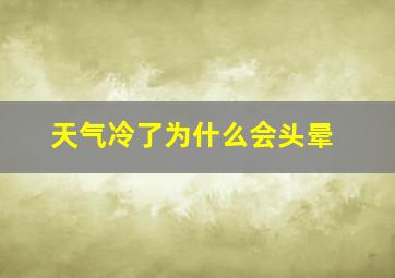 天气冷了为什么会头晕