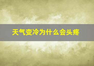 天气变冷为什么会头疼