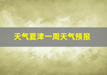 天气夏津一周天气预报