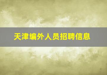 天津编外人员招聘信息