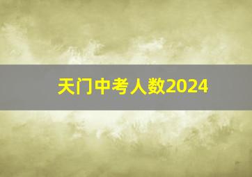 天门中考人数2024