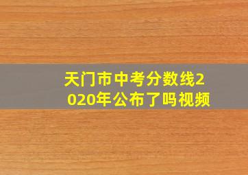 天门市中考分数线2020年公布了吗视频