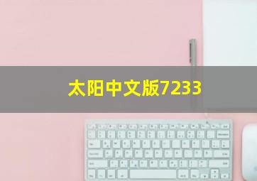 太阳中文版7233