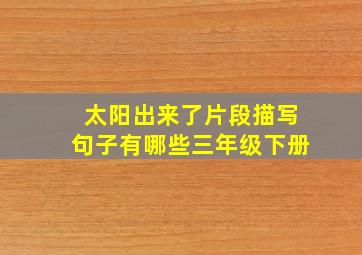 太阳出来了片段描写句子有哪些三年级下册