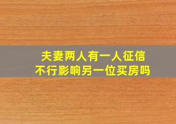 夫妻两人有一人征信不行影响另一位买房吗