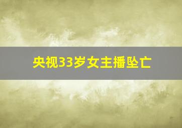 央视33岁女主播坠亡