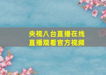 央视八台直播在线直播观看官方视频