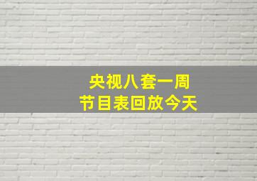 央视八套一周节目表回放今天