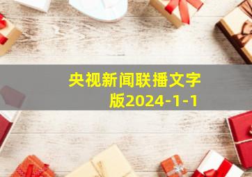 央视新闻联播文字版2024-1-1