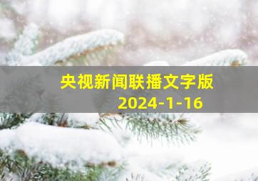 央视新闻联播文字版2024-1-16