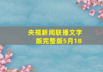 央视新闻联播文字版完整版5月18