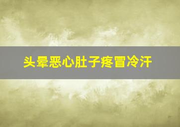 头晕恶心肚子疼冒冷汗