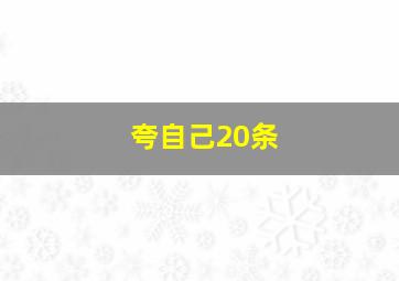 夸自己20条