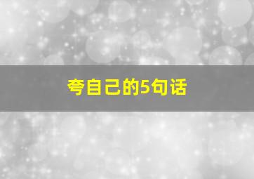 夸自己的5句话