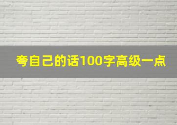 夸自己的话100字高级一点