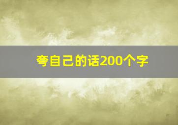 夸自己的话200个字