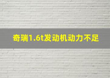 奇瑞1.6t发动机动力不足