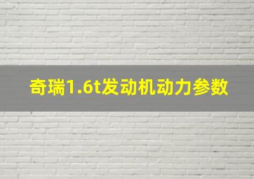 奇瑞1.6t发动机动力参数