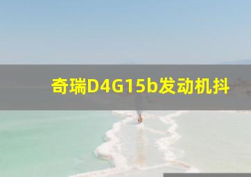 奇瑞D4G15b发动机抖