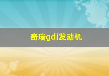 奇瑞gdi发动机