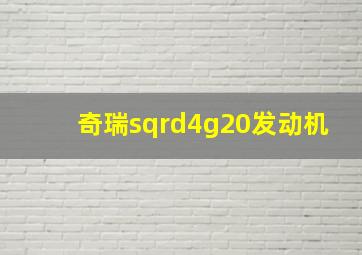 奇瑞sqrd4g20发动机