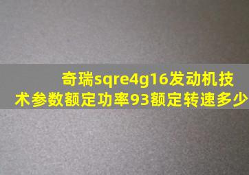 奇瑞sqre4g16发动机技术参数额定功率93额定转速多少